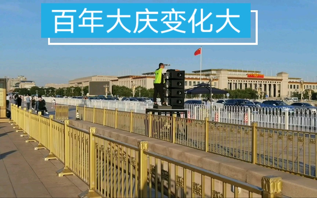 天安门广场100年大庆变化大,如今更壮观了!_哔哩哔哩_bilibili