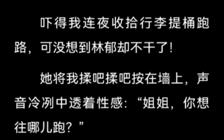 百合文~得知我跟奶狗约会后,千金妹妹按住我“姐姐,有我在你还想其他人?”~老福特百合文,名《姐姐我不香吗》哔哩哔哩bilibili