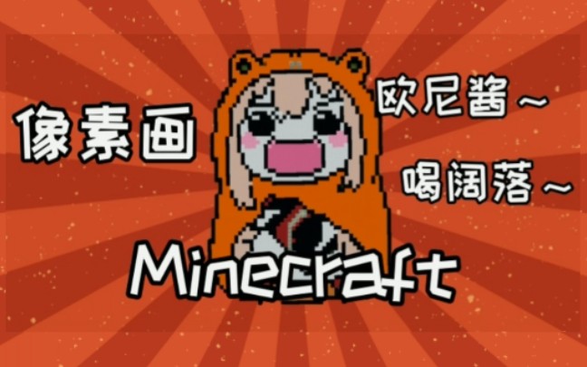 小埋像素画,超萌超可爱!!!【Minecraft】哔哩哔哩bilibili