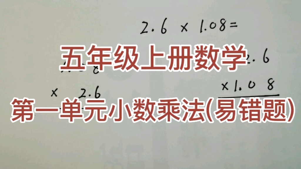 [图]五年级上册数学（第一单元小数乘法）易错题的两种算法