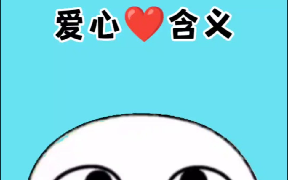 原来emoji爱心的颜是代表不同的含义#涨知识哔哩哔哩bilibili