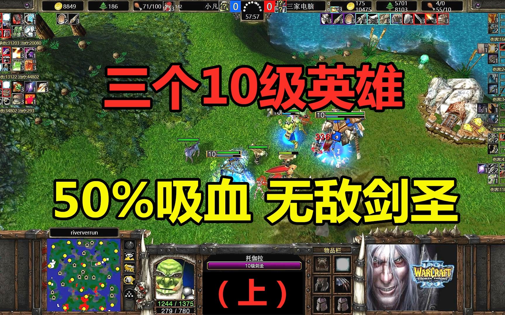 [图]三个10级英雄，50%吸血无敌剑圣，小凡打三电脑！魔兽争霸3（上）