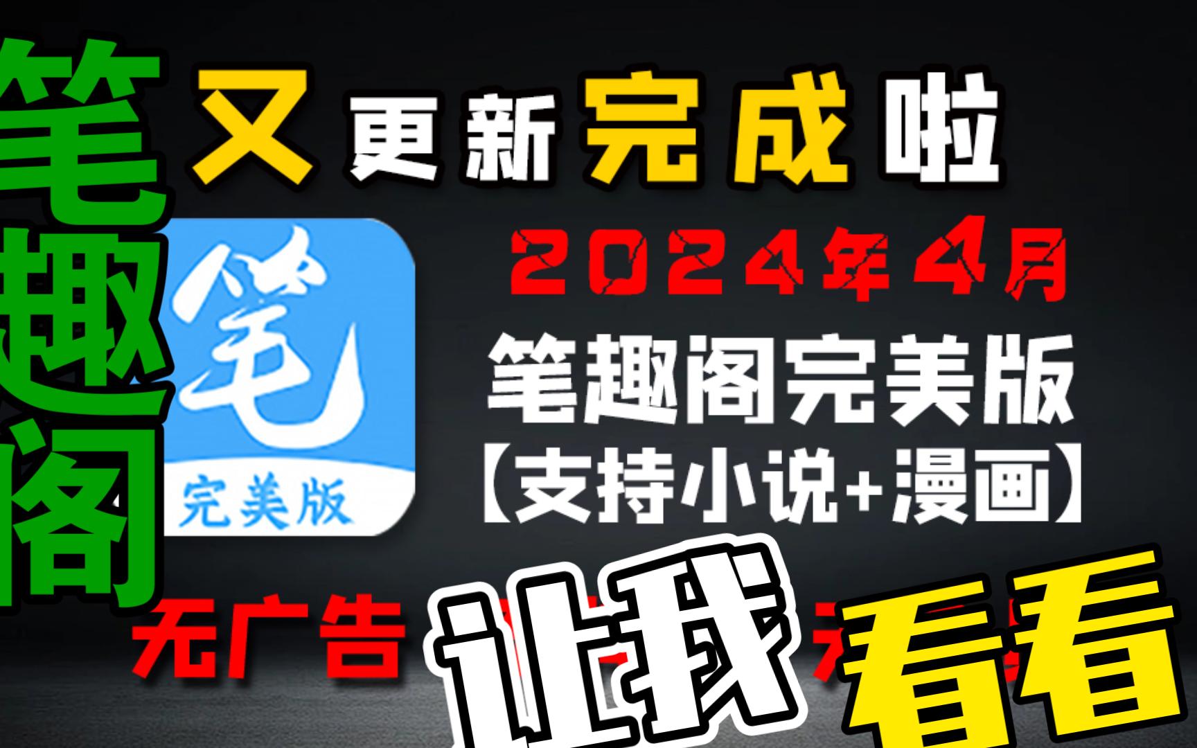 4月9日全网最强版笔趣阁 app,带你告别以前的免费小说软件!想搜就搜,想看就看!哔哩哔哩bilibili