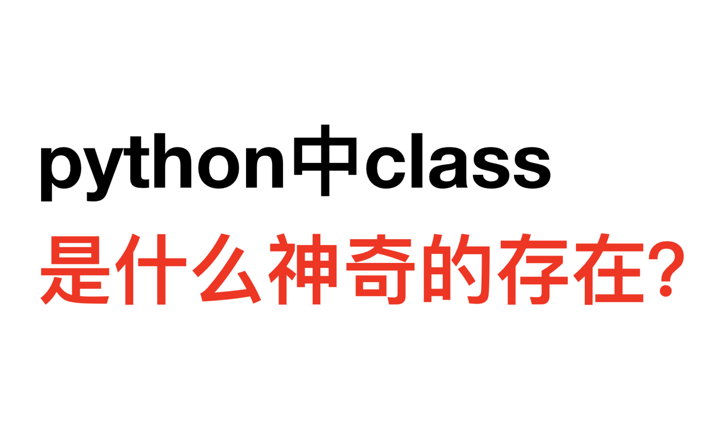 python自定义类class是什么?init和self的作用?什么是面向对象的编程