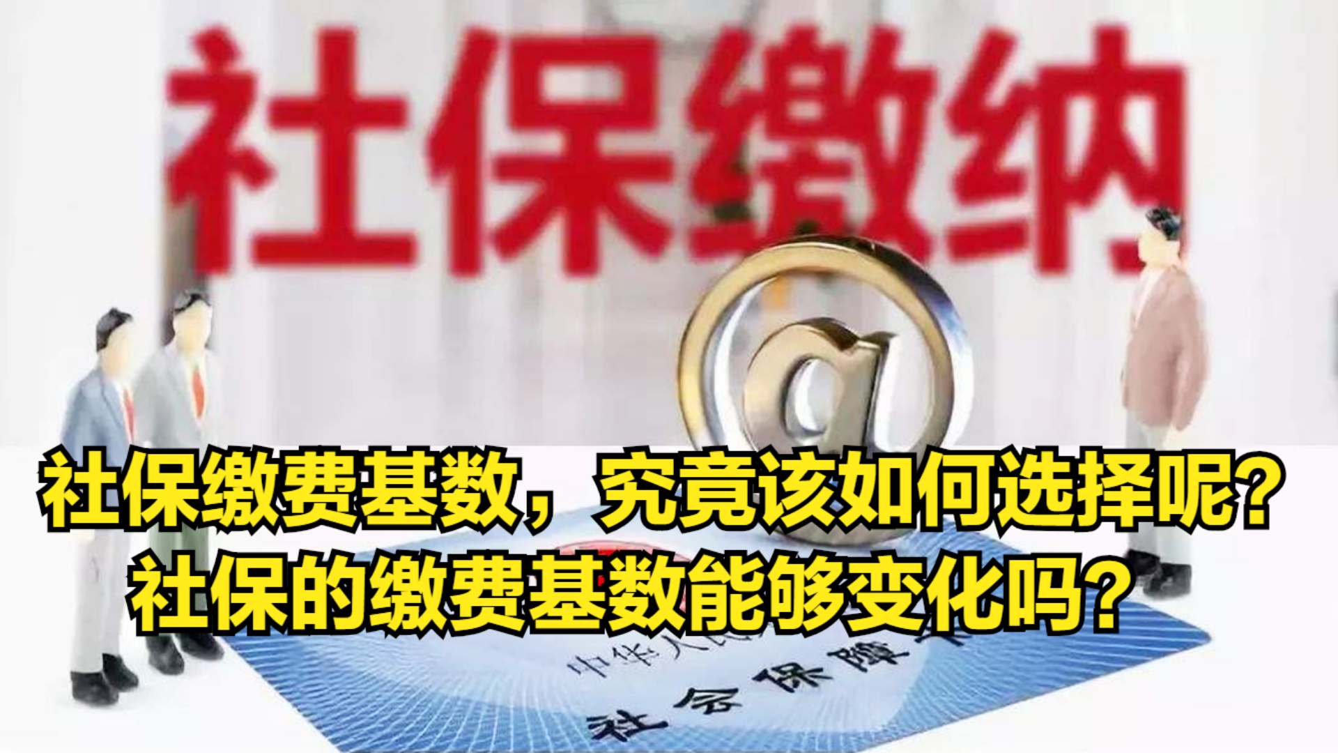 社保缴费基数,究竟该如何选择呢?社保的缴费基数能够变化吗?哔哩哔哩bilibili