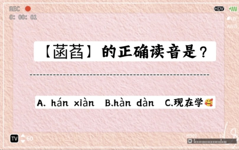 每日智识‖第12天‖葳蕤菡萏‖希望大家都能万事顺遂、皆得所愿、福寿绵延、平安喜乐 #常识积累哔哩哔哩bilibili