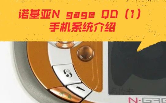 诺基亚N gage QD(1)手机系统介绍哔哩哔哩bilibili