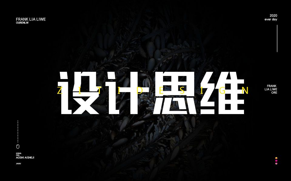 【平面设计】学习设计最重要的设计思维让你这节课就学会!学不会老师给你寄过去哔哩哔哩bilibili