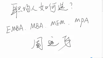 周远飞：职场人如何选择EMBA、MBA、MEM、MPA？哪一个更适合自己？