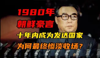 Скачать видео: 朝鲜豪言成“发达国家”却惨淡收场，到底做错了什么？【半岛那些事】