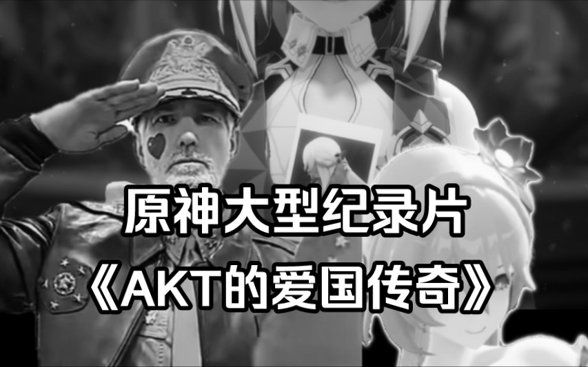 [图]原神大型纪录片《AKT的爱国传奇》——国外赚钱国内捐，自称绅士也枉然