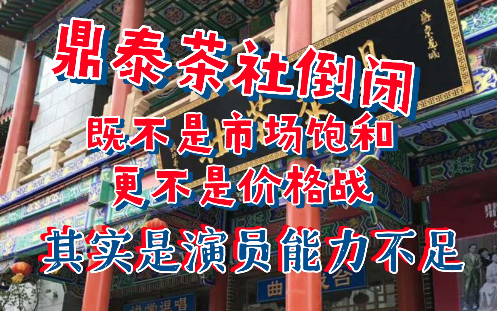 鼎泰茶社倒闭,既不是市场饱和更不是价格战,其实是演员能力不足哔哩哔哩bilibili