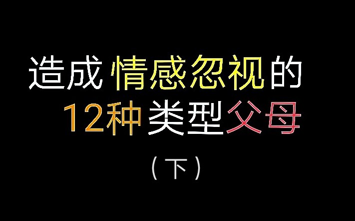 [图]【被忽视的孩子】“你的情感无关紧要，重要的是这对你的未来有什么影响”