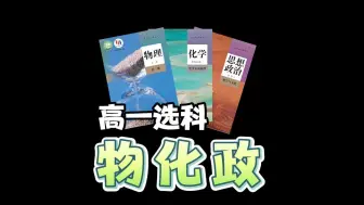 Descargar video: 物化政，理科3大热门组合之一...