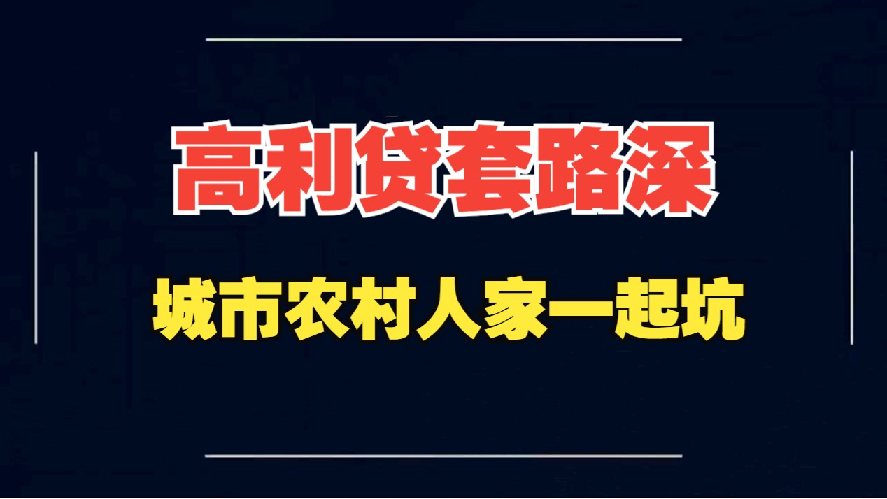 3.15曝光的同程金融只是开胃菜,放贷套路远不止如此哔哩哔哩bilibili