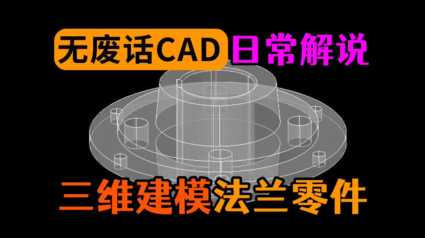 CAD建模简单法兰零件练习哔哩哔哩bilibili