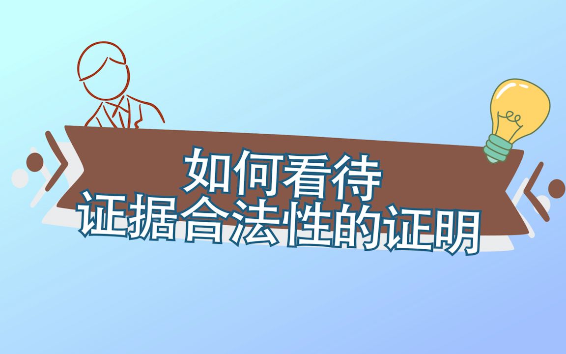 如何看待证据合法性的证明哔哩哔哩bilibili