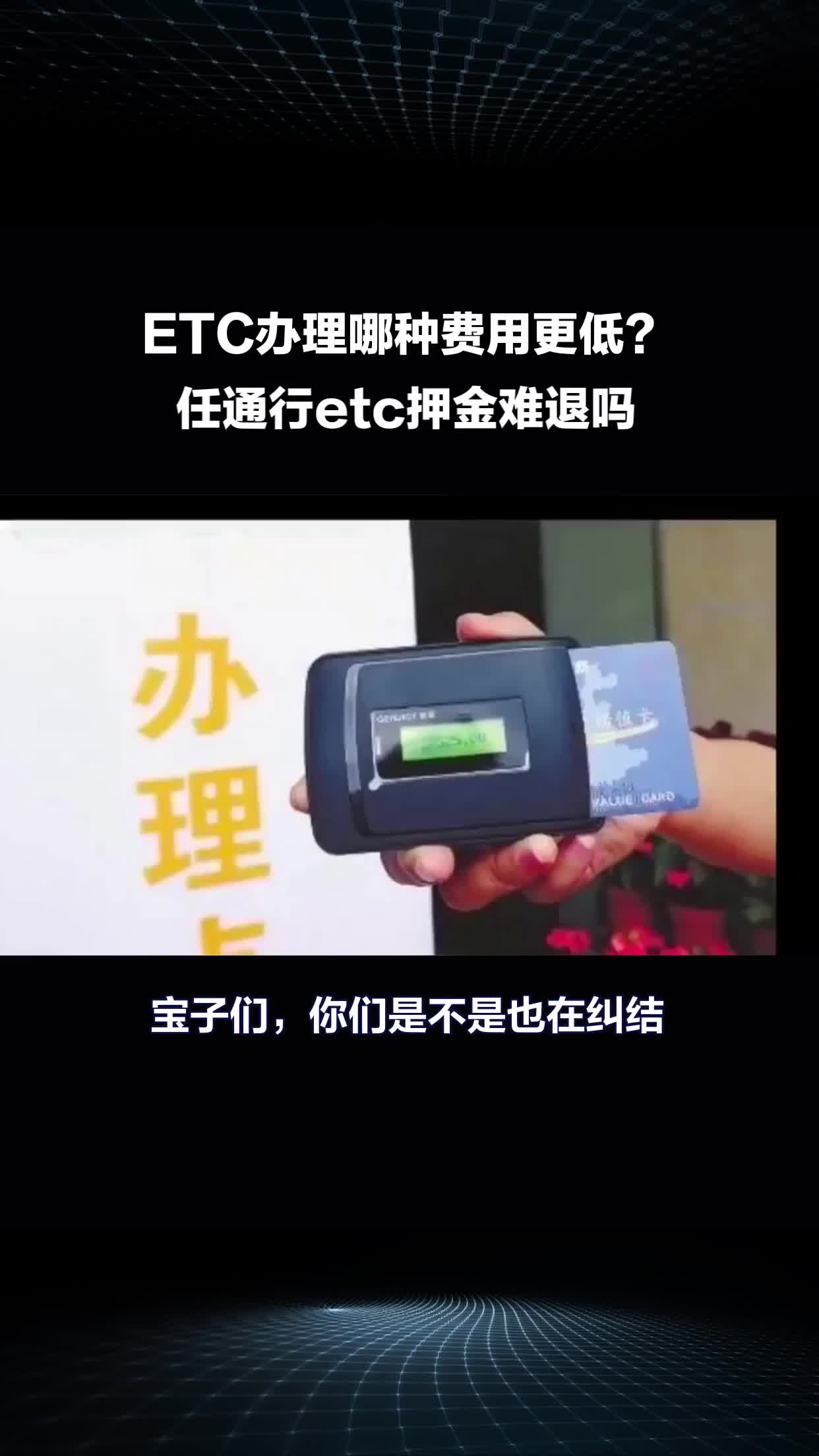 ETC办理哪种费用更低?#任通行etc押金难退吗哔哩哔哩bilibili