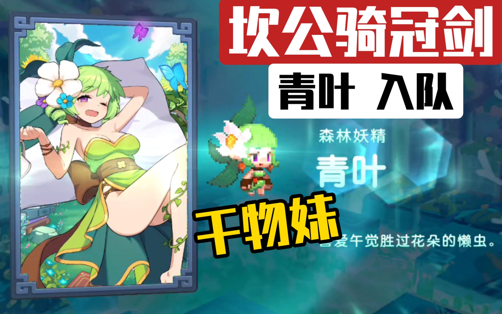 快屑屑青叶【坎公骑冠剑-日常】