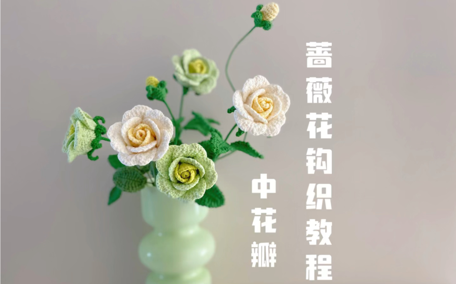 蔷薇花钩织教程——中花瓣哔哩哔哩bilibili