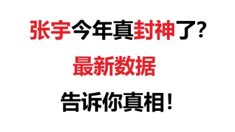 张宇今年真封神了？最新数据告诉你真相！