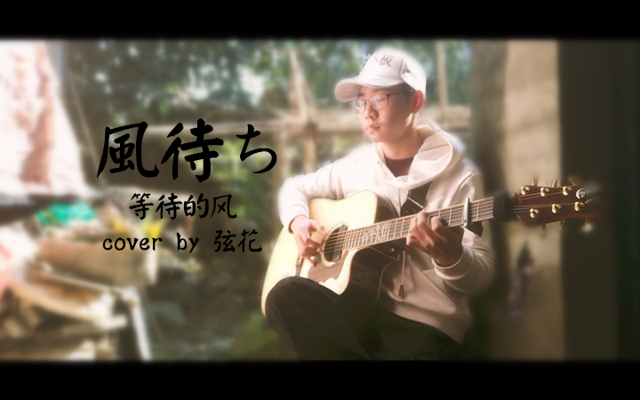 [图]【指弹吉他】風待ち 等待的风 cover by 弦花