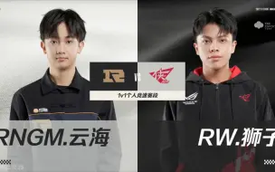 Скачать видео: 年度总决赛 RNGM.云海 VS RW.狮子 1V1竞速赛