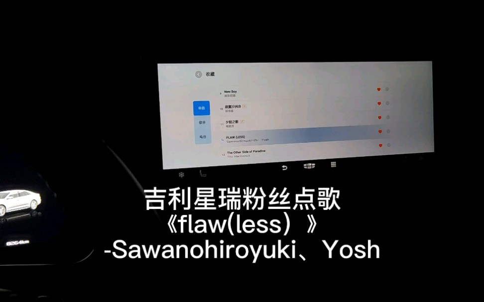 [图]吉利星瑞 粉丝点歌《flaw(less》-歌手如封面 调教版本:2021.11.30