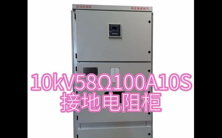 10kV5800A10S中性点接地电阻柜/接地电阻柜/中性点接地电阻柜/发电机中性点接地电阻柜/变压器中性点接地电阻柜安装互感器电阻器电阻柜智能监控装置...