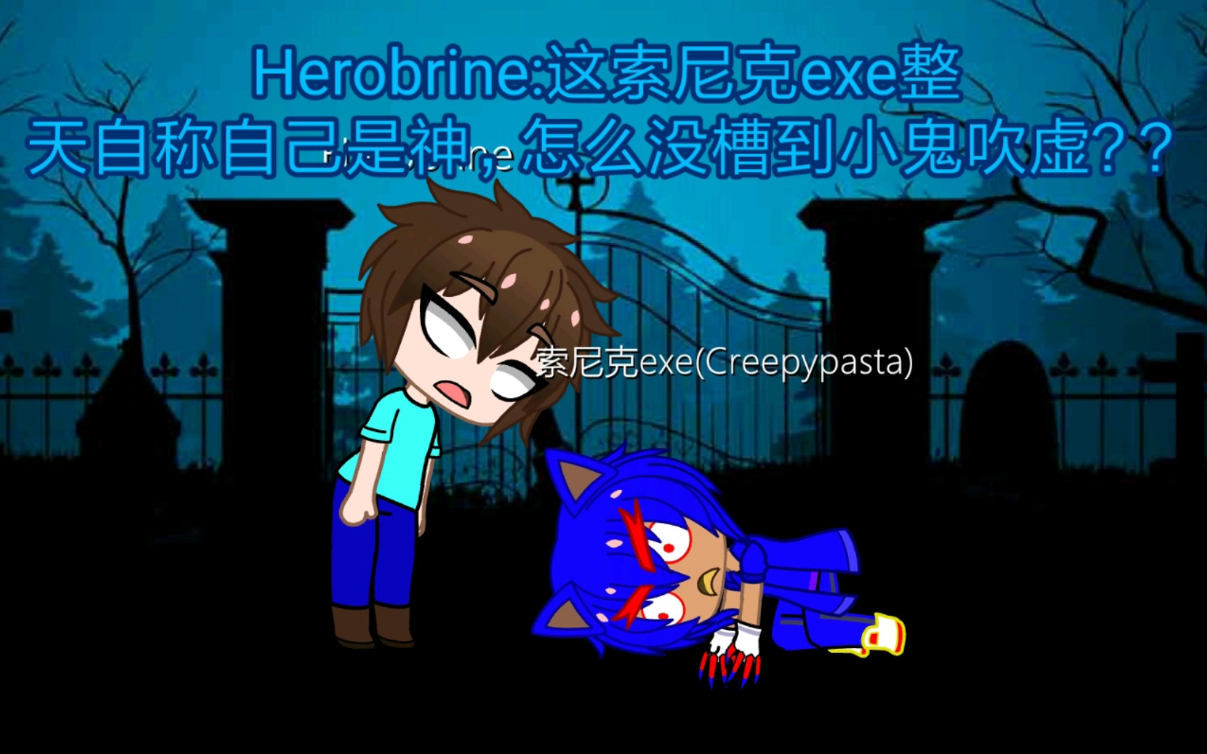 herobrine:這索尼克exe整天自稱自己是神,怎麼沒槽到小鬼吹虛?