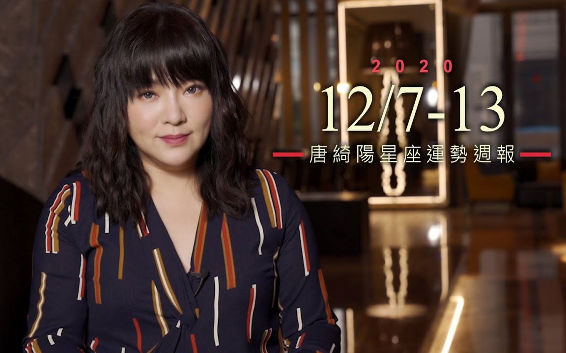 20201271213星座运势周报唐绮阳