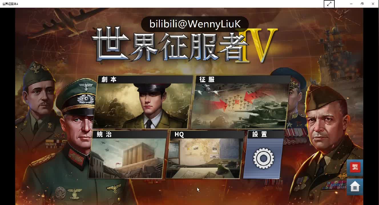 世界征服者41939保加利亚能有多强