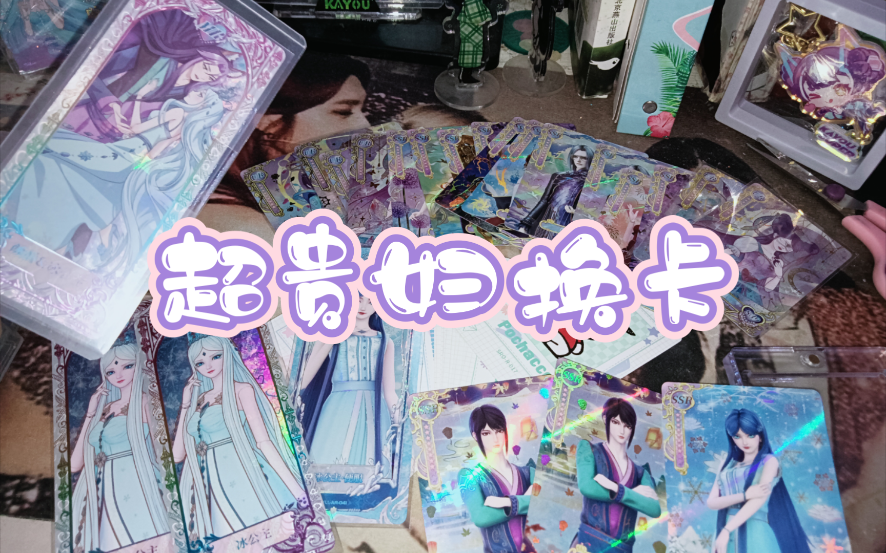 叶罗丽爵冰mr换卡开箱