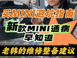 下载视频: MINI通病早知道，买新款MINI避坑指南！