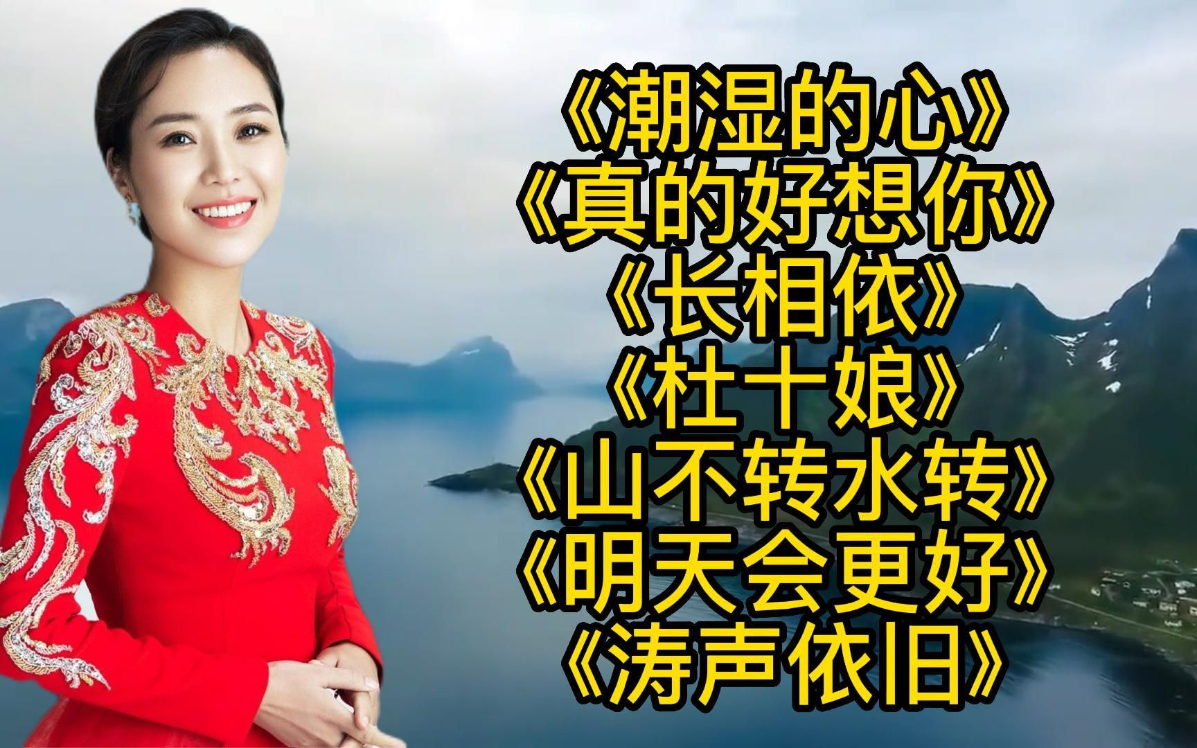 [图]《潮湿的心》《真的好想你》《明天会更好》《长相依》《杜十娘》