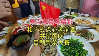 Download Video: 和广式点心老前辈，共贺国庆，自制粤菜大餐