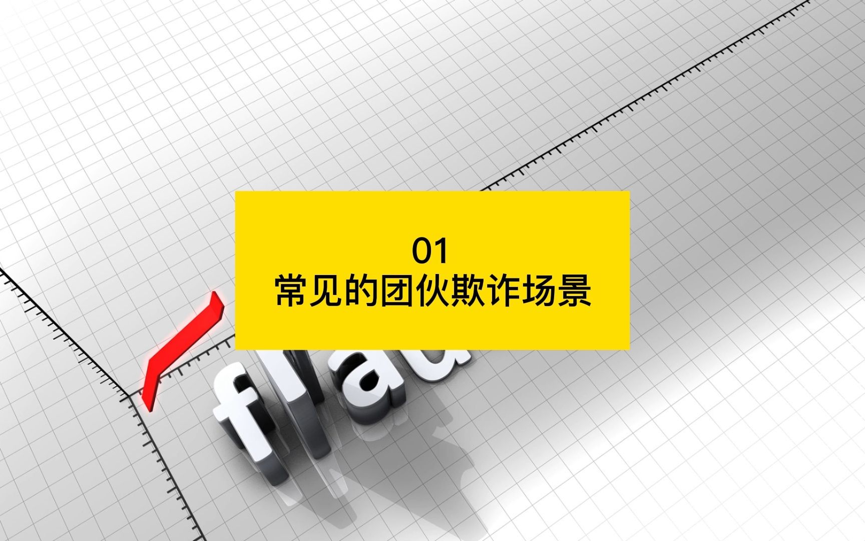 常见的团伙欺诈场景 【业务安全大讲堂第九期—关联网络在业务安全场景中的应用01】哔哩哔哩bilibili