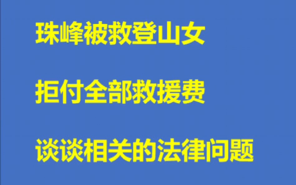 珠峰被救女子不愿支付全部救援费用 谈谈相关的法律问题.哔哩哔哩bilibili