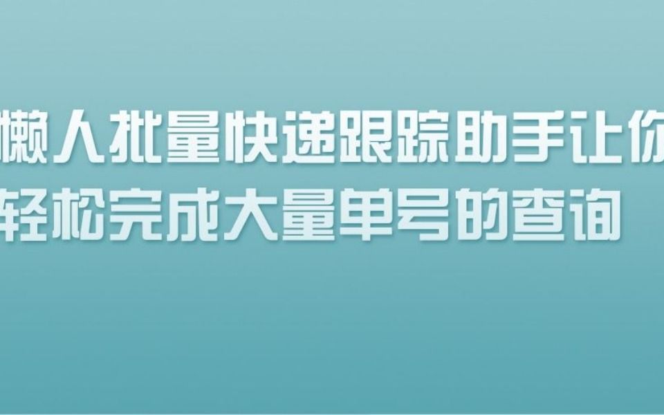 快递批量查询神器,自动识别快递单号,你想要吗哔哩哔哩bilibili