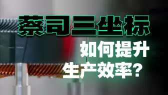 蔡司三坐标是高质量发展的利器！