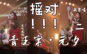 Download Video: 西安站摇铃大揭秘！Winky诗「人生何处似尊前•西安站」《青玉案•元夕》太好笑了哈哈哈哈哈【看简介】