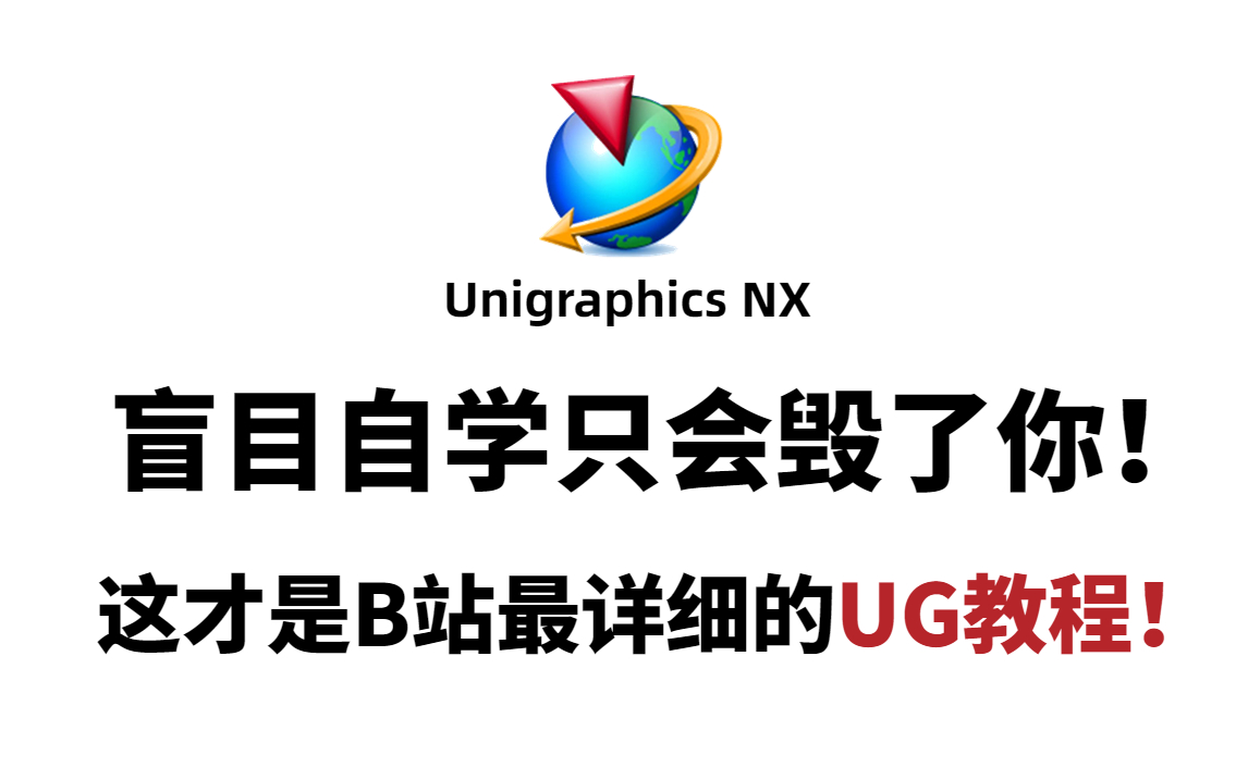 [图]UG入门教程：分享12年UG教学经验，超级详细的UG编程入门教学视频，这是B站最详细的UG编程教程了