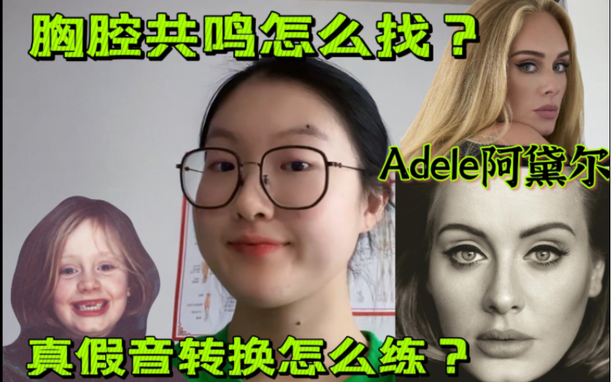 [图]【声乐教学】如何找到Adele的胸声？像说话一样唱歌 真假音转换怎么练？Easy on me＆Hello＆When we were young