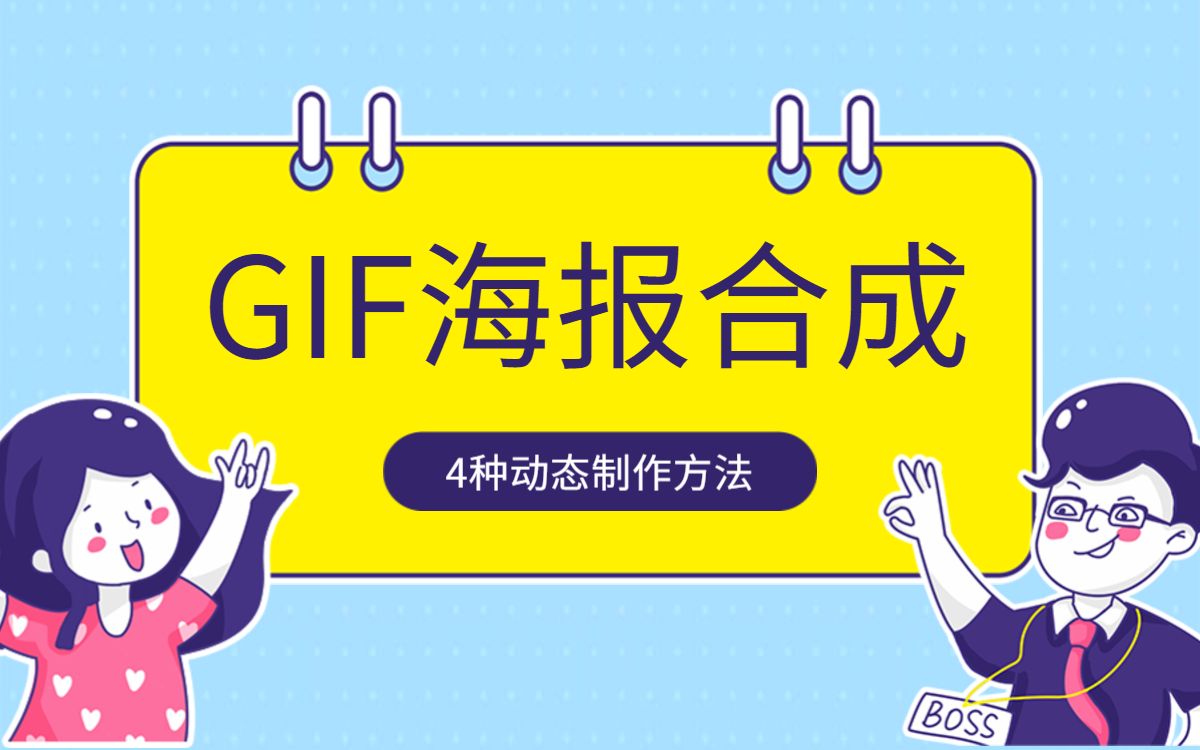 【动图教程】4种方法合成制作GIF动图海报哔哩哔哩bilibili