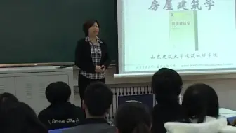 房屋建筑学 山东建筑大学 崔艳秋 49讲 视频教程
