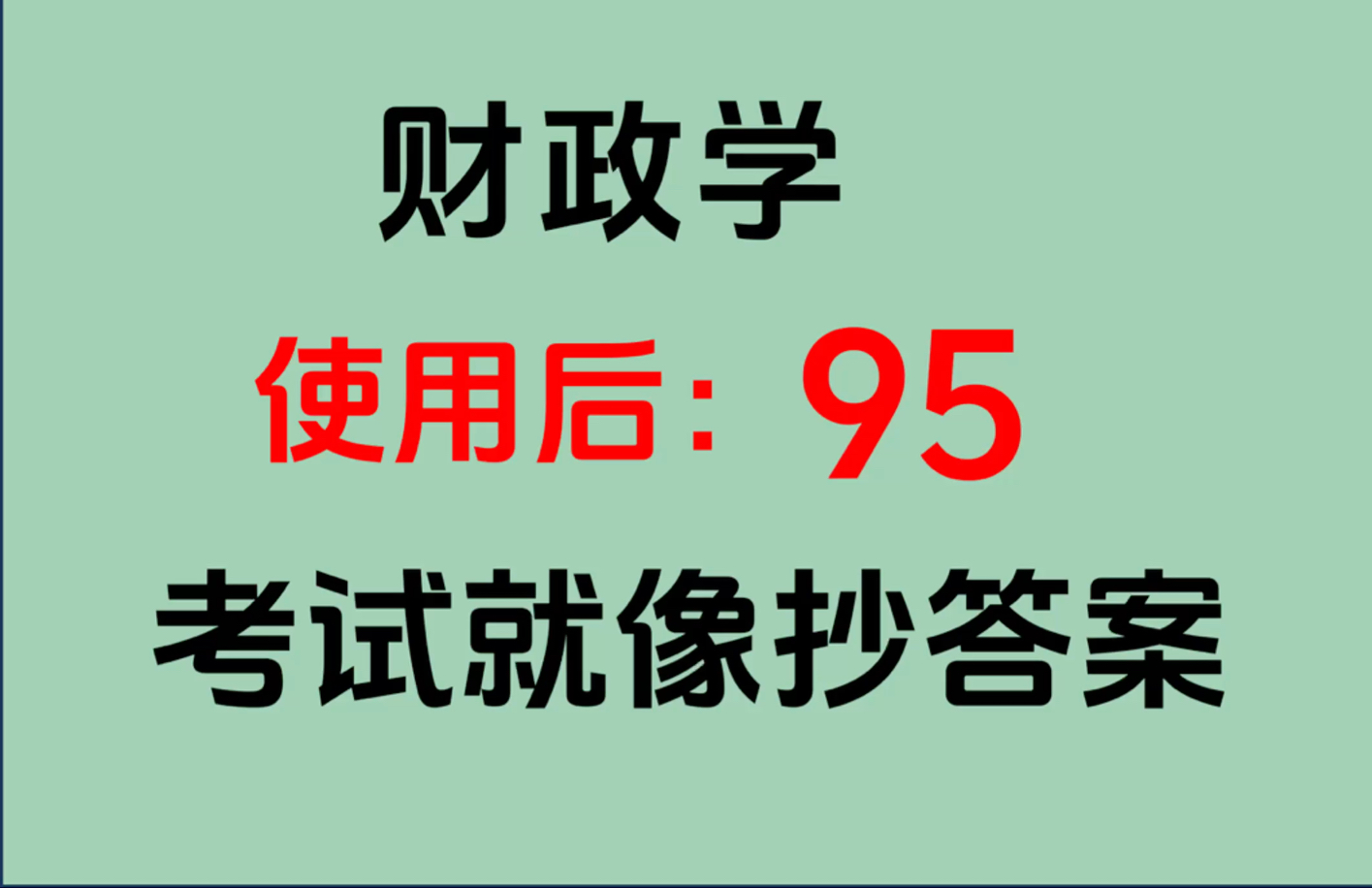 财政学期末考试重点归纳,关键知识点一网打尽!哔哩哔哩bilibili