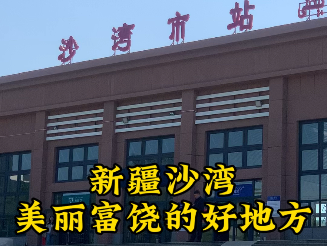 美丽富饶的新疆沙湾,一个有20万人口的好地方,这里特产沙湾大盘鸡和安集海辣椒.#新疆 #沙湾#大盘鸡哔哩哔哩bilibili