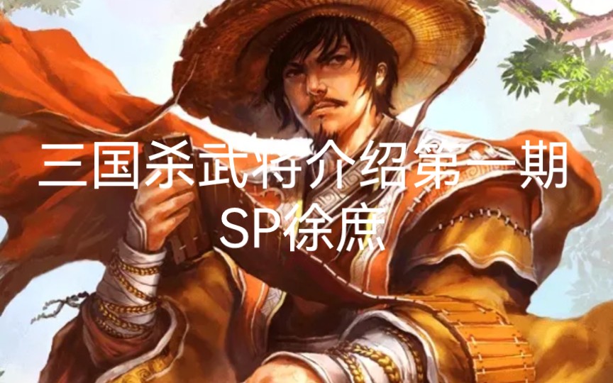 三国杀武将介绍,sp徐庶