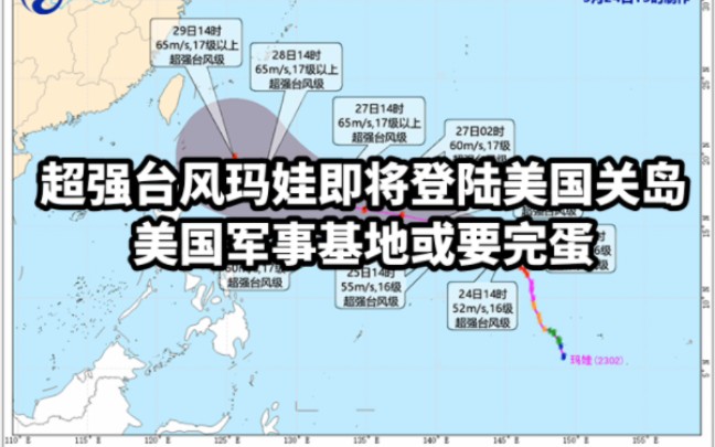 超强台风玛娃即将登陆美国关岛,美国军事基地或要完蛋哔哩哔哩bilibili