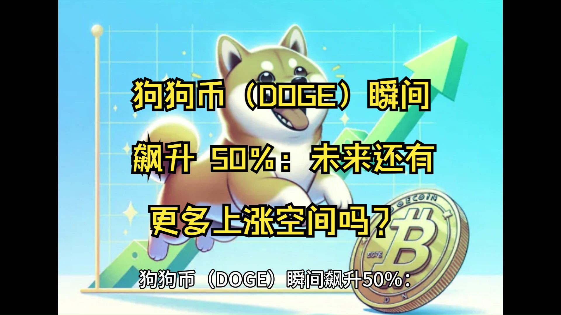 狗狗币(DOGE)瞬间飙升 50%:未来还有更多上涨空间吗?哔哩哔哩bilibili